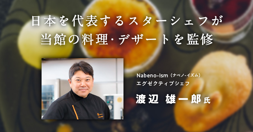 日本を代表する2名のシェフが当館の料理・デザートを監修