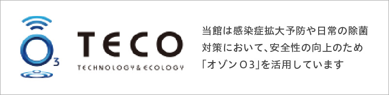 当館は感染症拡大予防や日常の除菌対策において、安全性の向上のため「オゾンＯ3」を活用しています