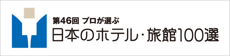 プロが選ぶ日本のホテル・旅館100選