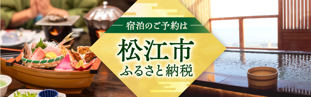松江市ふるさと納税