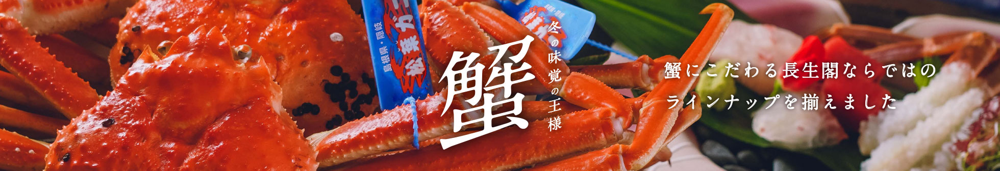 長生閣の蟹