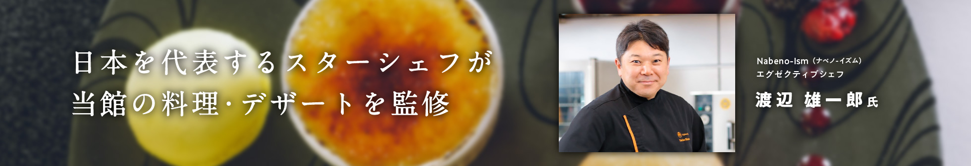日本を代表する2名のシェフが当館の料理・デザートを監修